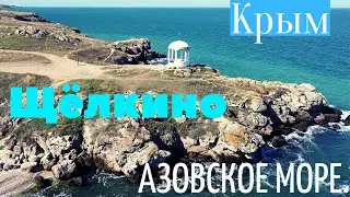 Крым. Щёлкино. Азовское море.