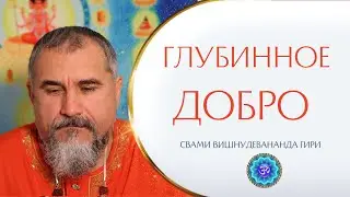 Глубинное добро, глубинная мудрость самосознания (Шилана) | Свами Вишнудевананда Гири
