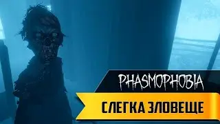 Прохождение игры Phasmophobia ► Слегка зловеще ► 1 [Co-op]