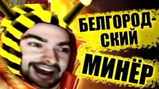 Стрей Белгородский Минёр