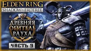 РУИНЫ ДРЕВНЕЙ ОБИТЕЛИ РАУХА! | Elden Ring Shadow of the Erdtree ⚔️ | Часть #9