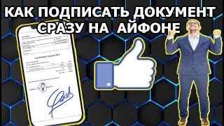 Как Поставить Подпись Документы с Iphone