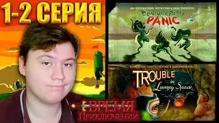 ВРЕМЯ ПРИКЛЮЧЕНИЙ (Adventure time) 1 сезон 1-2 серия | Реакция | Astashkins