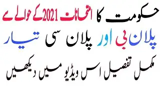 9th and 11th Promotion News 2021 | Exams 2021 News | Exam Plan B and Plan C| 10th and 12th Exam 2021