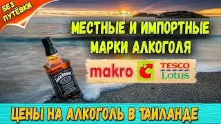 АЛКОГОЛЬ В ТАИЛАНДЕ ЦЕНЫ НА АЛКОГОЛЬ В ТАИЛАНДЕ (в супермаркетах)