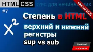 Степень в HTML sup и sub