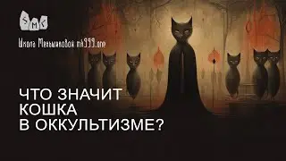 Что значит кошка в оккультизме?