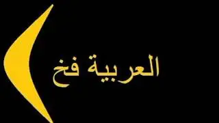 Арабский Трап , Arabic Trap , 3 , العربية فخ