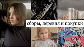 ДОЛГОЖДАННЫЕ ПОКУПКИ, ПОЕЗДКА В ДЕРЕВНЮ, УБОРКА ДОМА ⭐ ВЛОГ
