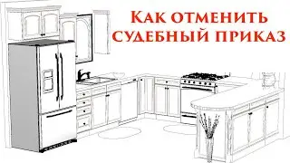 Как отменить судебный приказ