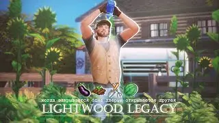 Первый парень на деревне #1 🌱 | Династия Лайтвуд The Sims 4