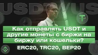 Как отправлять USDT и другие монеты с биржи на биржу или кошелек? | Сети ERC20, TRC20, BEP20
