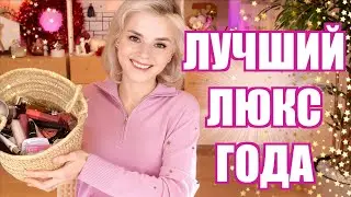 ЭТО ЛУЧШАЯ КОСМЕТИКА за ВЕСЬ ГОД! САМЫЙ ТОП для ВСЕХ!