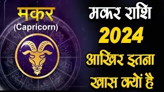 मकर राशि 2024 ये साल देगा आपको बड़ा सरप्राइज | Makar Rashi 2024 Kaisa Rahega