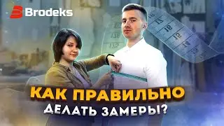 Как правильно делать замеры?