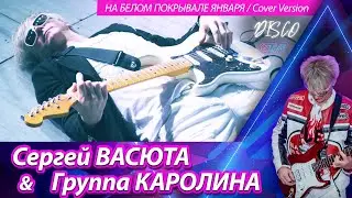 Сергей Васюта и группа Сладкий сон - На белом покрывале января / Cover version /