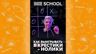 ПОБЕДА В КРЕСТИКИ-НОЛИКИ ОБЕСПЕЧЕНА! 