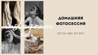 ПРОСТЫЕ ИДЕИ ДЛЯ ФОТО ДОМА В ИНСТАГРАМ | БЕСПЛАТНЫЕ ПРЕСЕТЫ