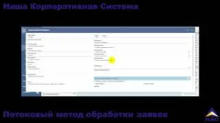 Наша Корпоративная Система (НКС): Часть 1, потоковый метод обработки заявок