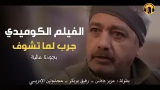 Moroccan Film 2024 | الفيلم المغربي الجديد جرب لما تشــوف (كامل وبجودة عالية)