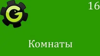 Game Maker. 16. Комнаты