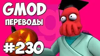 Garry's Mod Смешные моменты (перевод) 