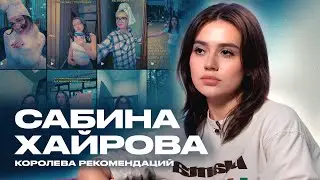 САБИНА ХАЙРОВА ОБ ИЗМЕНЕ ПАРНЯ, УГРОЗАХ ЗА РОЛИК И КОМПЛЕКСАХ