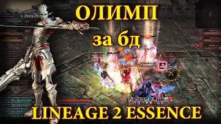 ПОЛНЫЙ РАНДОМ - ОЛИМП за БД lineage 2 essence