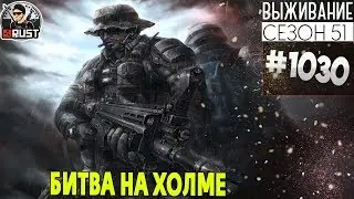 RUST - БИТВА НА ХОЛМЕ - SURVIVAL 51 СЕЗОН 