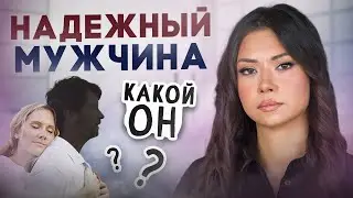 Надежный мужчина. Какой он.