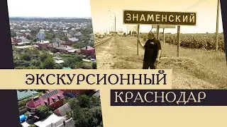 Экскурсионный Краснодар. Посёлок Знаменский