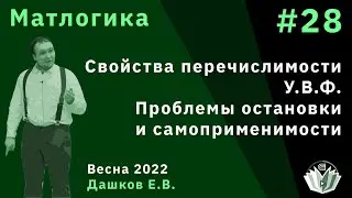 Матлогика 28. Свойства перечислимости. Универсальная вычислимая функция. Проблема самоприменимости