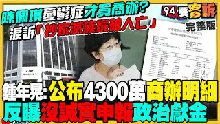 陳佩琪憂鬱症發作才去買商辦？公布4300萬商辦明細…仍說不清錢哪來的！柯家保險箱曝光竟沒政治獻金申報！民調54.6%(一千萬人)：不同意柯文哲被「政治迫害」說法【94要客訴】2024.09.13