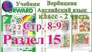 стр 8 9   учебник 2  Вербицкая  Английский язык Forward раздел урок 15 ответы 2 часть  стр 8  9