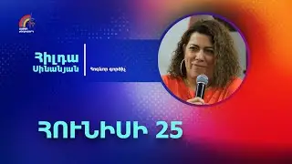 Արդյո՞ք ես Սավուղ եմ | Հիլդա Սինանյան | 25.06.2023