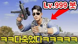 마스터 유저가 봇인척하면 적들이 속을까? (배틀그라운드 고인물의 삶)