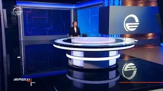 ქრონიკა 14:00 საათზე - 4 სექტემბერი, 2024 წელი
