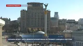 Украина может быть демилитаризирована по примеру Швеции и Австрии