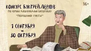 Конкурс буктрейлеров по роману Д. Батожабая 