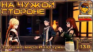 На чужой стороне 💥 Прохождение Genshin Impact |138