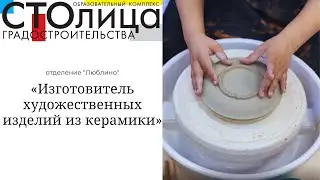 Колледж СТОлицы | Профессии и специальности | «Изготовитель художественных изделий из керамики»
