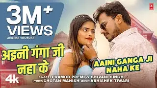 अइनी गंगा जी नहा के Aini Ganga Ji Naha Ke | Latest Bhojpuri Song 2024 | PRAMOD PREMI | T-Series