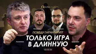 Арестович: Победу гарантирует только игра в длинную.