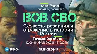 ВОВ и СВО. Схожесть, различия и отражение в истории России. 