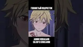МЕЧТА ЯОЙщиц! #shorts #noragami #anime #аниме