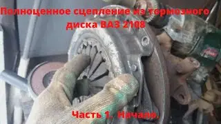 Полноценное сцепление из тормозного диска на гусеничный минитрактор. Начало. Часть 1