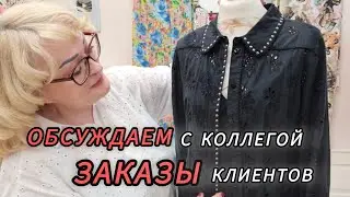 ПЛАТЬЕ И БРЮКИ  ДОРОГОГО БРЭНДА. СКОЛЬКО СТОИТ ВЫПОЛНЕННАЯ РАБОТА. ОБСУЖДАЕМ С КОЛЛЕГОЙ ЗАКАЗ.