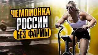 ЭТА ДЕВУШКА СИЛЬНЕЕ И ВЫНОСЛИВЕЕ ТЕБЯ! | ЧЕМПИОНКА РОССИИ ПО КРОССФИТ БЕЗ ФАРМЫ | ДАРЬЯ БАРЫШНИКОВА