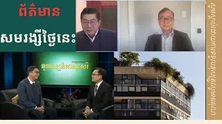 ថ្ងៃនេះជុនច័ន្ទបុត្រលេងមួយក្តារជាមួយសមរង្សី