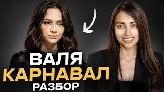Истерики, Манипуляции, Романы.. Валя Карнавал- РАЗБОР клинического ПСИХОЛОГА.
